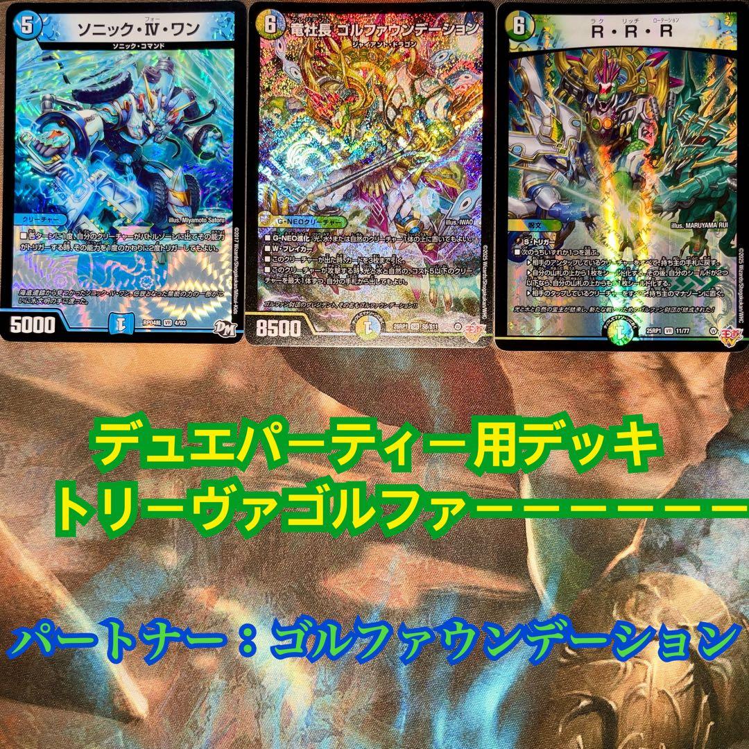 デュエパーティー用デッキ トリーヴァゴルファウンデーション デュエマ
