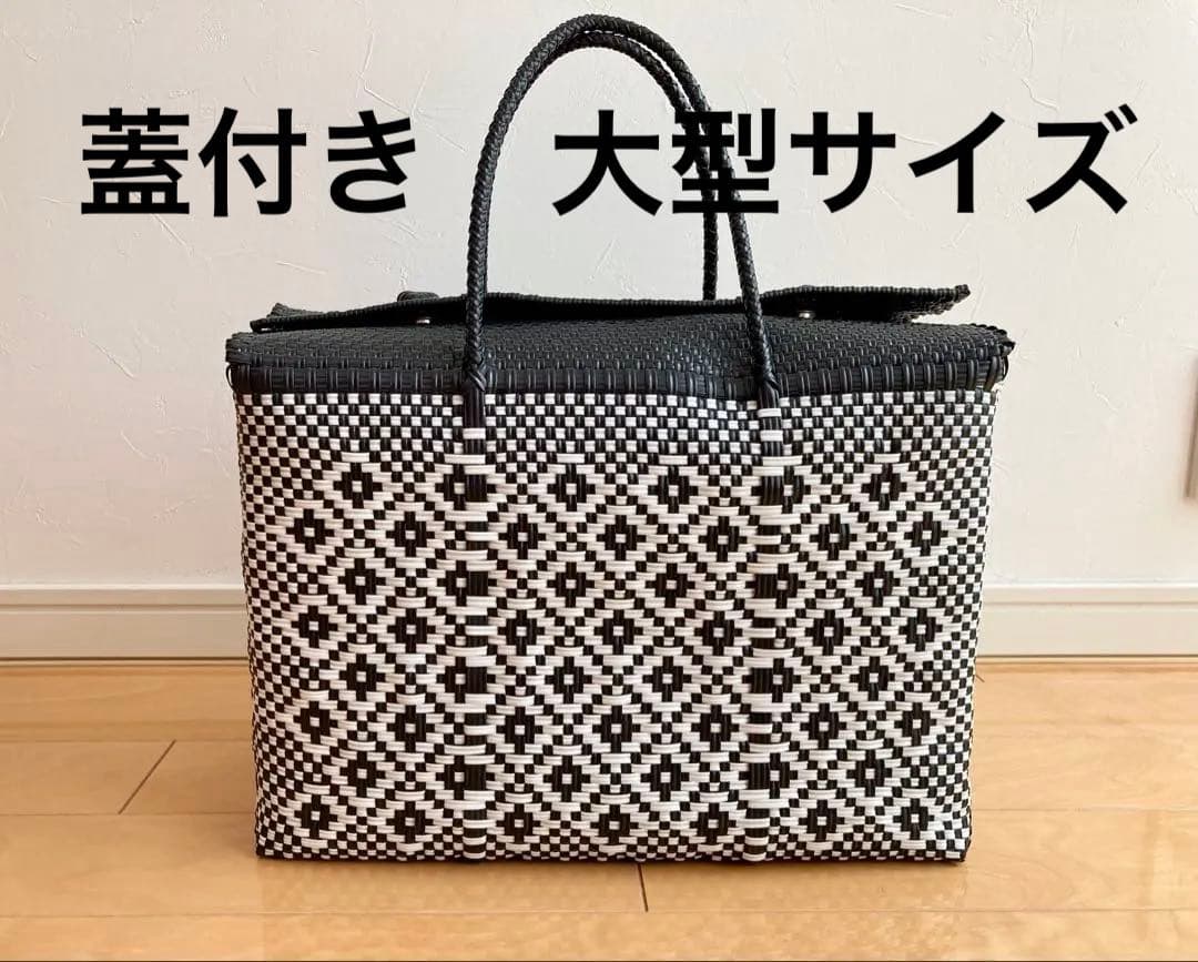メキシコ オアハカバッグ メルカドバッグ 蓋付き Lサイズ大容量 黒×白