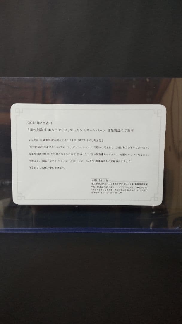 光の創造神ホルアクティ 光の創造神 ホルアクティ 当選通知書 遊戯王】 光の創造神 ホルアクティ(開封済み) 特限 は/ウル の買取