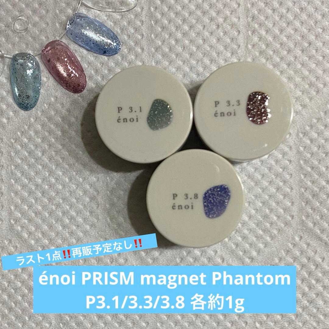 énoi 新色 PRISM magnet プリズム ファントム3色 各約1g - メルカリ
