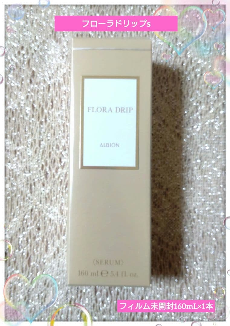 アルビオン 新フローラドリップ S 160mL×1 フィルムつき未開封