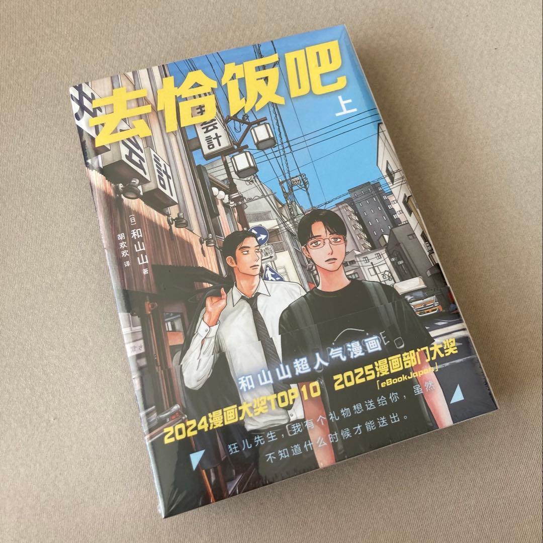 ファミレス行こ。／和山やま 中国版◇初回限定特装版◇未開封◇ - メルカリ