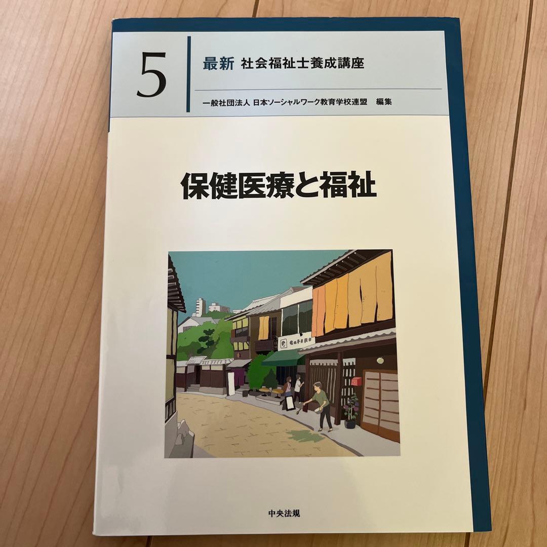 ⑤ 最新 社会福祉士養成講座 保険医療と福祉 精神保健福祉士 中央法規
