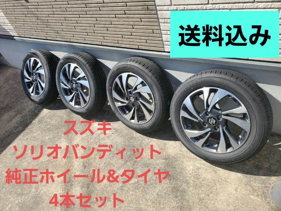 送料込み スズキ ソリオバンディット純正ホイール&タイヤ4本セット