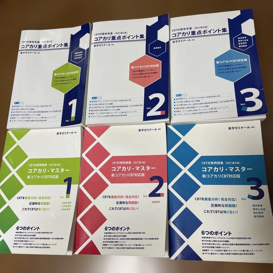 コアカリ重点ポイント集　コアカリ・マスター コアカリCBT対応版 第8版 m36667643680_1.jpg?1710614172