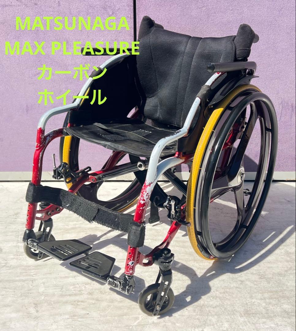 マツナガ マックスプレジャー 車椅子 3スポーク カーボン ホイ 車いす