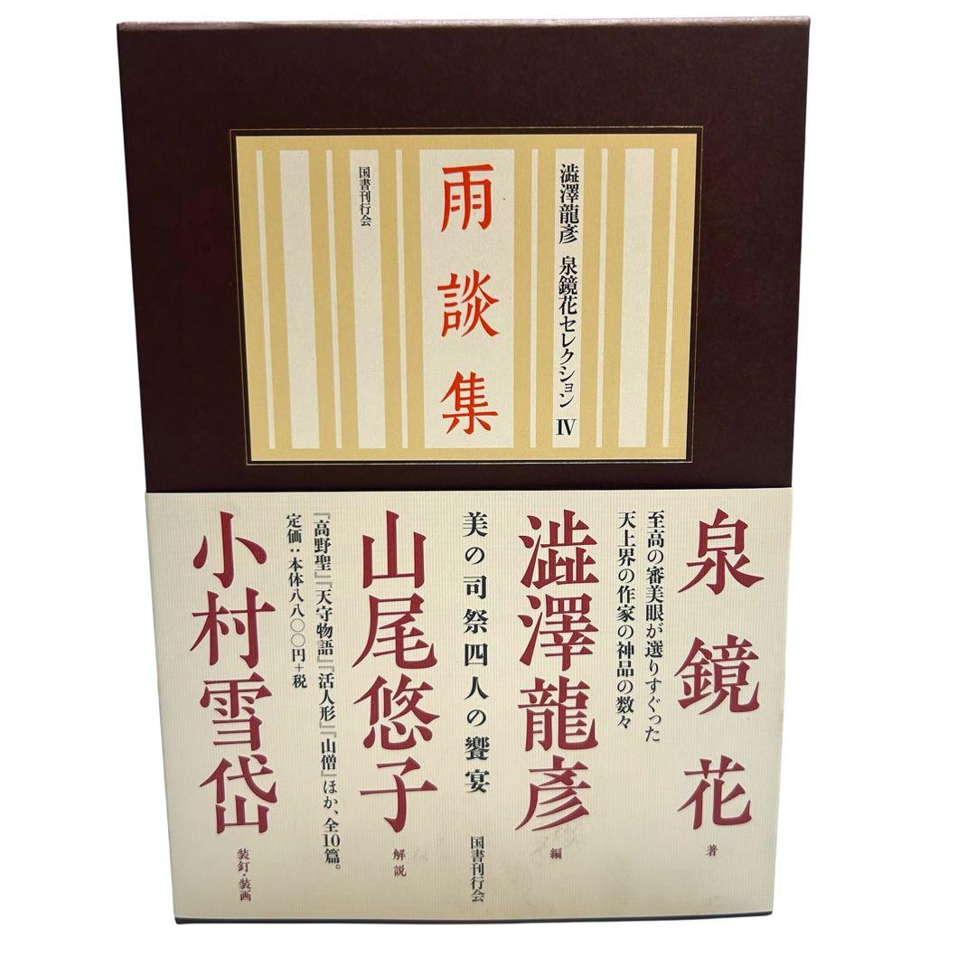 レア 美品 澁澤龍彦 泉鏡花セレクション 全4巻 龍蜂集 銀燭集 新柳集 雨談集