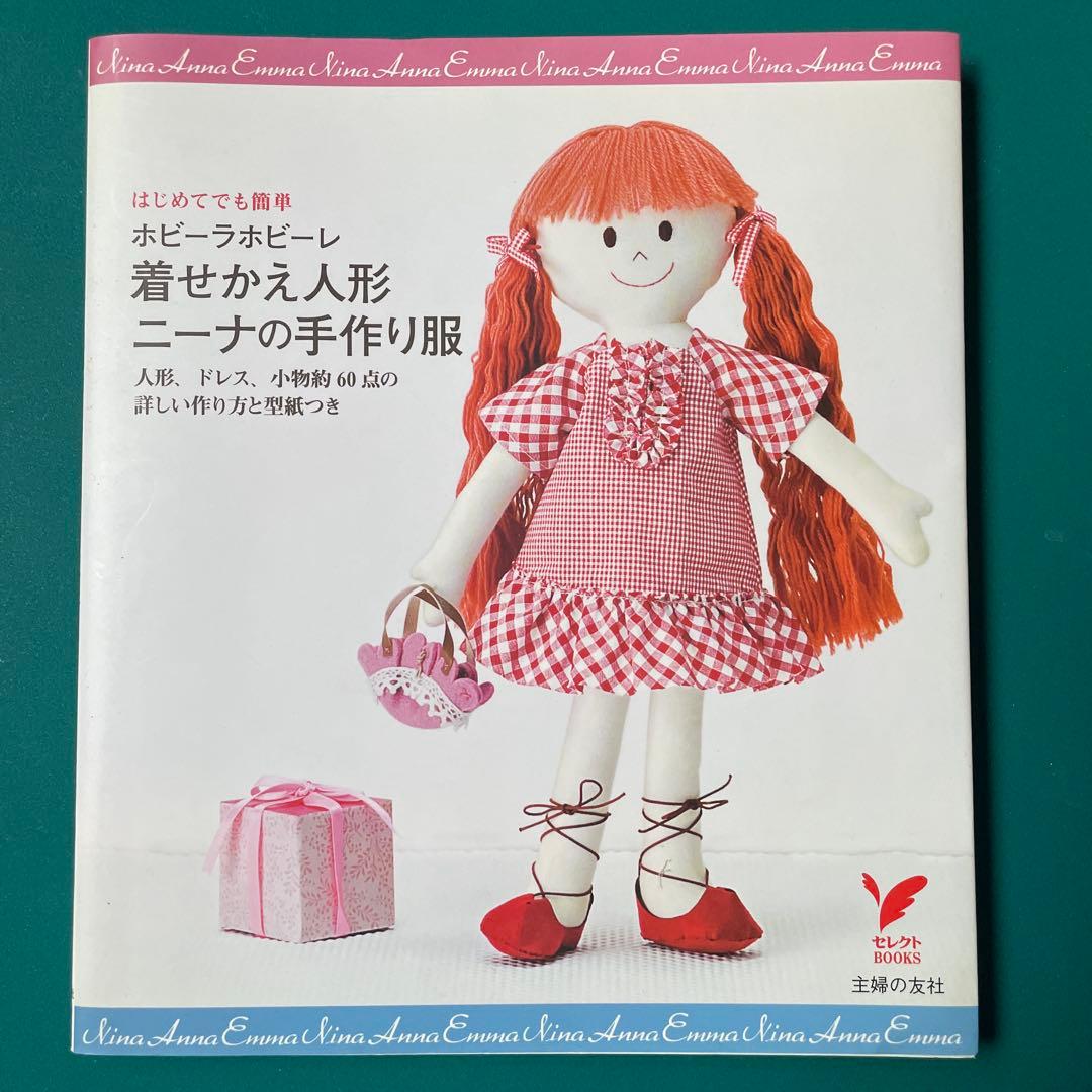 着せかえ人形ニーナの手作り服 : ホビーラホビーレ : はじめてでも簡単