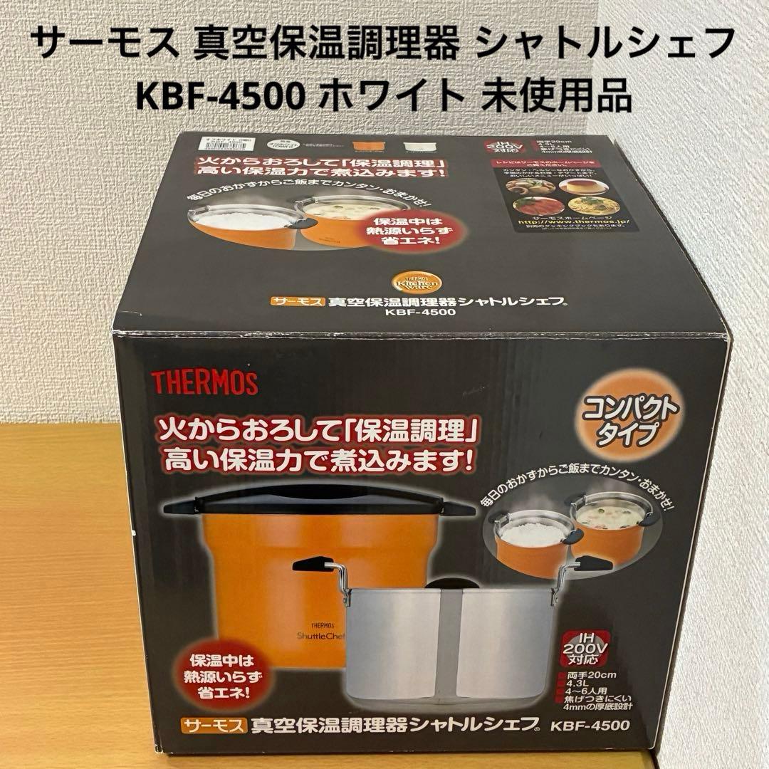 サーモス 真空保温調理器 シャトルシェフ KBF-4500 ホワイト 未使用品 Amazon｜THERMOS 真空保温調理器 シャトルシェフ 4.3L オフホワイト