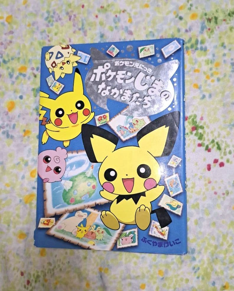 希少 ポケモン じまのなかまたち : ポケモンえにっき ふくやまけいこ