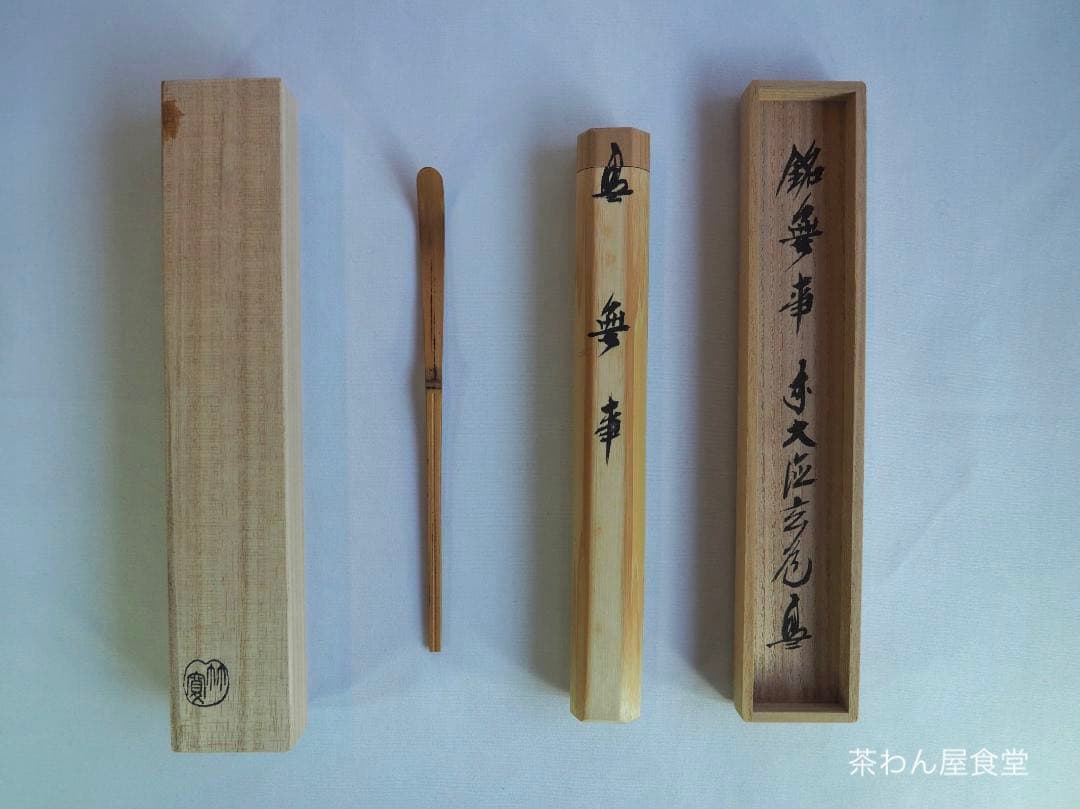 臨済宗大徳寺派瑞泉寺住職 須賀玄道造『竹茶杓』銘：無事（共箱・共筒
