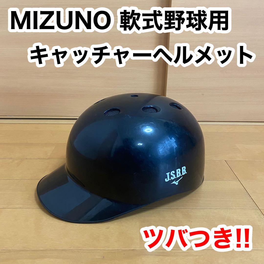 MIZUNO ミズノ キャッチャー ヘルメット ツバ付き 軟式 野球 Oサイズ