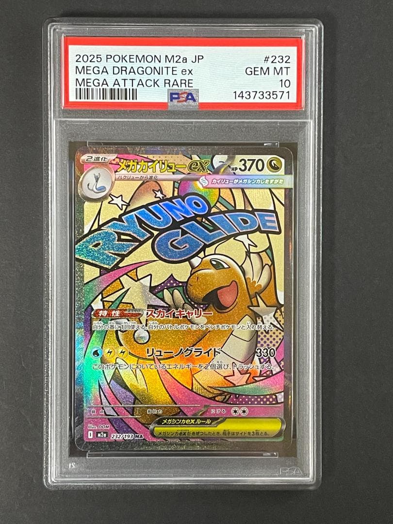 PSA 10 メガカイリュー ex M2a 232/193 MA - メルカリ