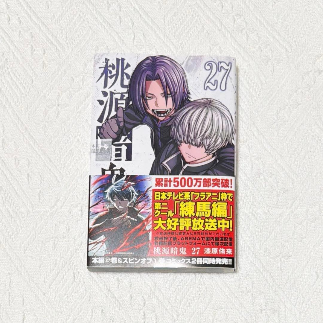 桃源暗鬼 27巻 単行本 新品 - メルカリ