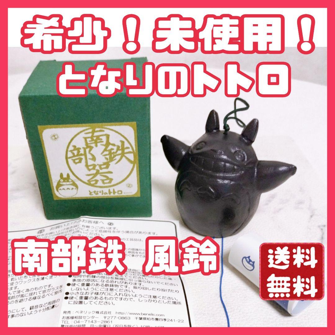 ななやん様✨】となりのトトロ 風鈴 南部鉄器 スタジオジブリ 宮崎駿