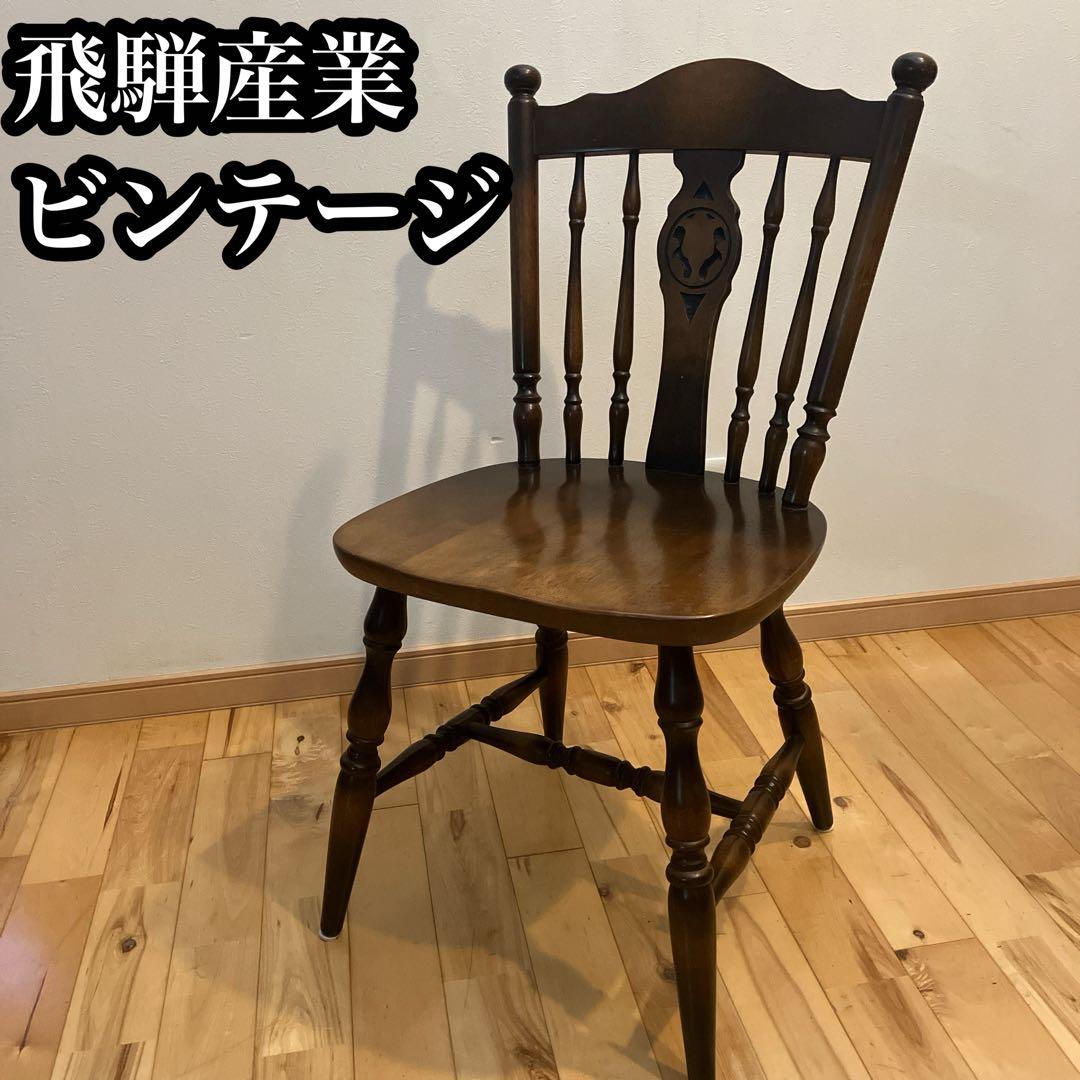 飛騨産業　キツツキ　ビンテージ　木製の椅子　ウィンザーチェア 店長イチオシ！希少な飛騨産業キツツキのビンテージウィンザーチェア