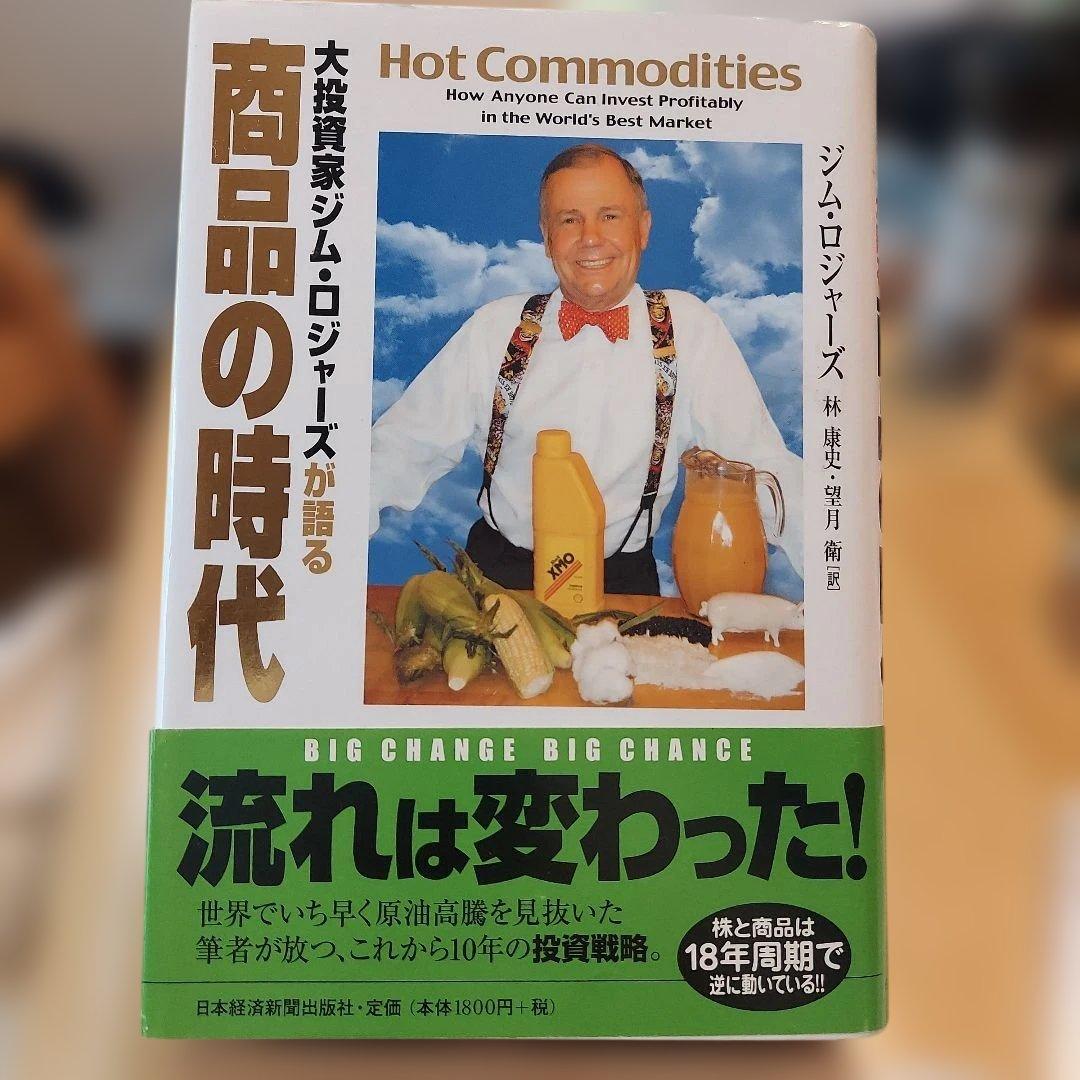 商品の時代 大投資家ジム・ロジャーズが語る - メルカリ
