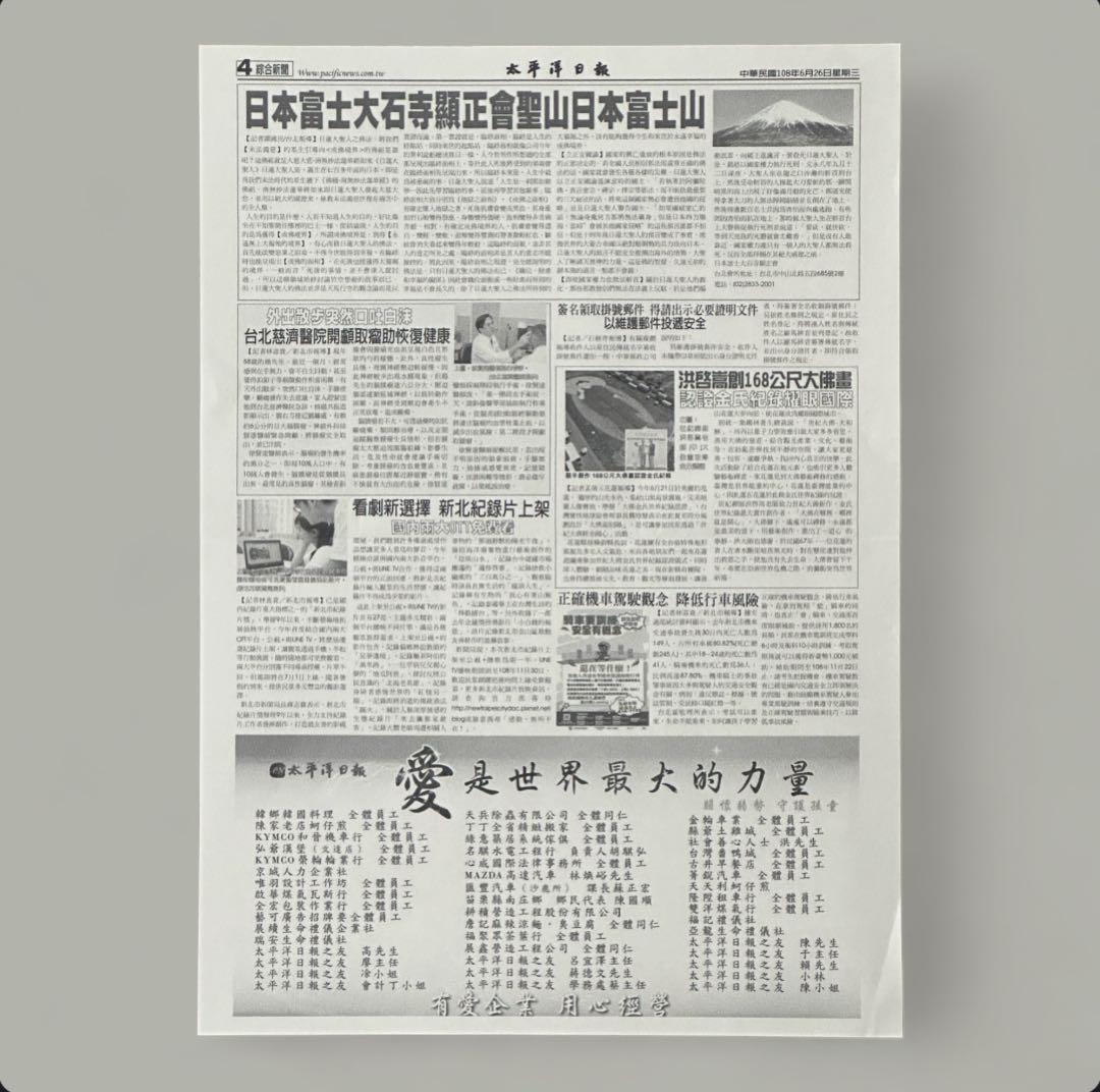 太平洋日報】日本富士大石寺顕正会聖山日本富士山 顕正会広告文 - メルカリ