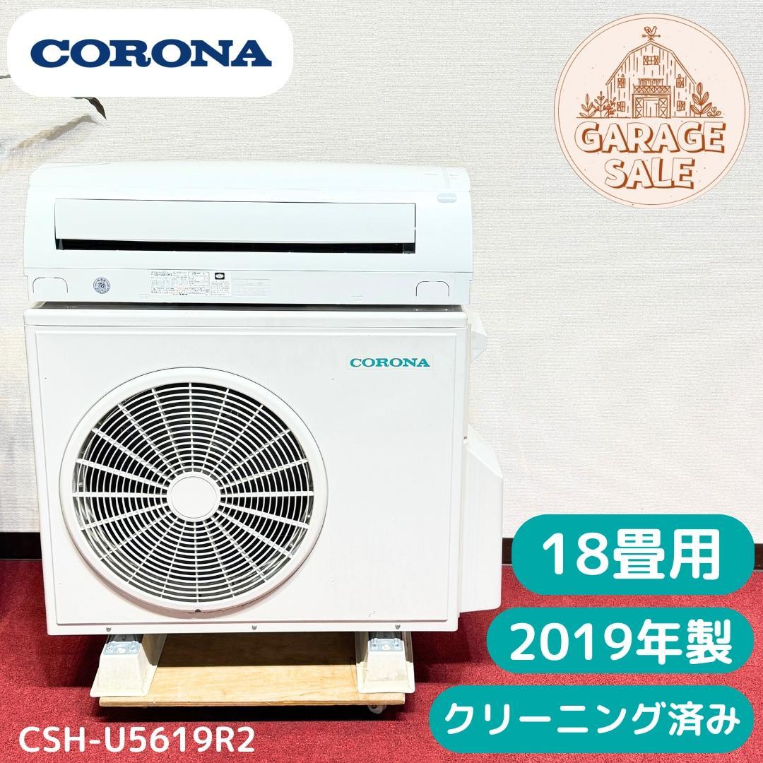 超美品コロナエアコン　2019年製　18畳用　洗浄済み　ポンプダウン済