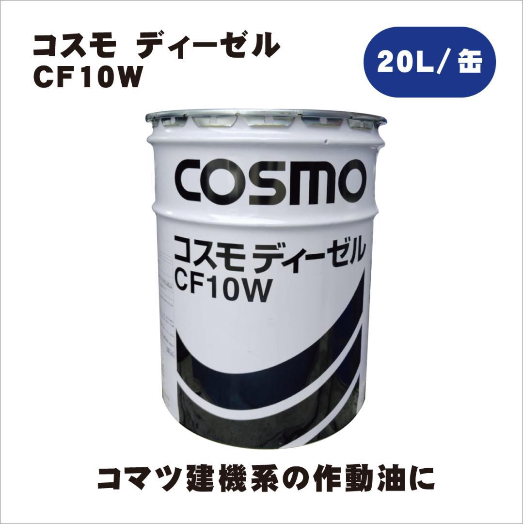 作動油　COSMO ディーゼル CF10W コマツ　20L缶 コマツ建機用作動油(潤滑油) コスモディーゼル CF-10W 20Lペール缶