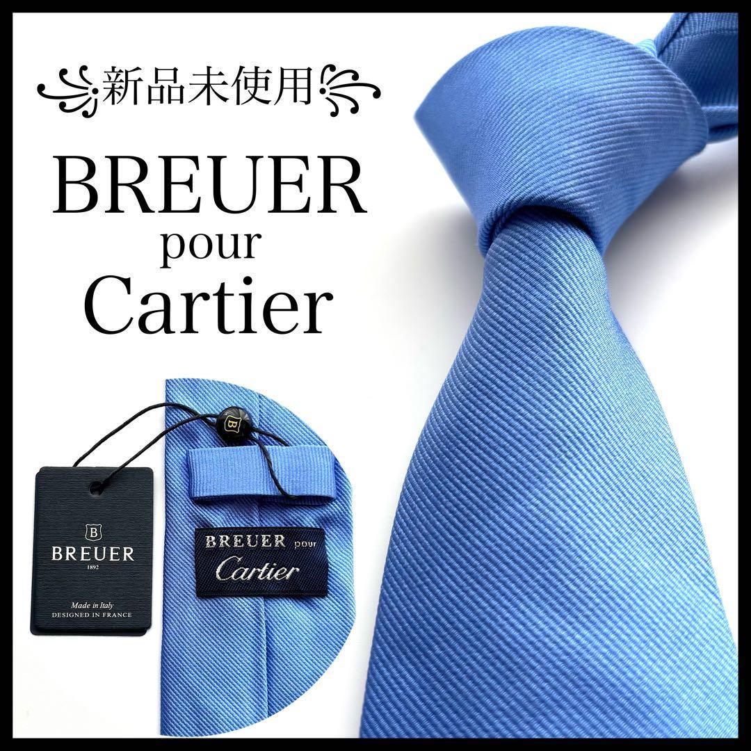 新品未使用꧂ ブリューワー カルティエ ネクタイ ナロータイ ソリッド