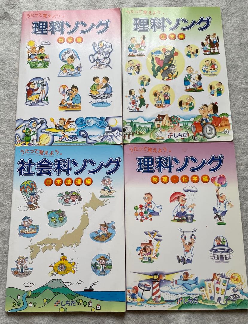 CD付き4冊セット☆七田式 社会科ソング・理科ソング 地理物理化学生物