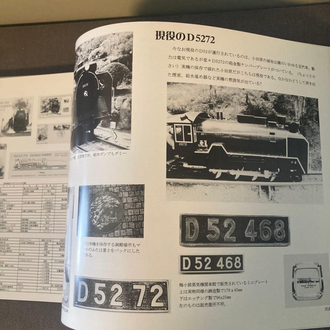 貴重鉄道資料】D52物語 - メルカリ