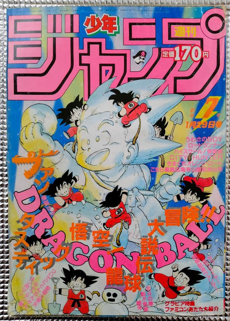 激レア!】週刊少年ジャンプ1986年7号 ドラゴンボール 表紙&巻頭カラー