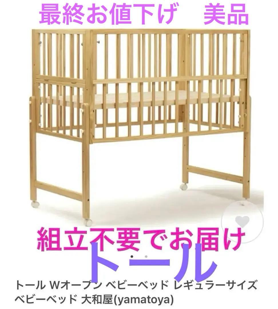 【ベビーベッド】大和屋　トールWオープンベビーベッド トール Wオープン ベビーベッド レギュラーサイズベビーベッド 大和屋