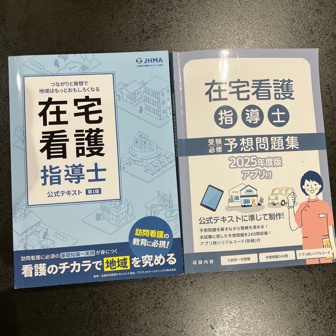 在宅看護指導士公式テキスト、問題集セット
