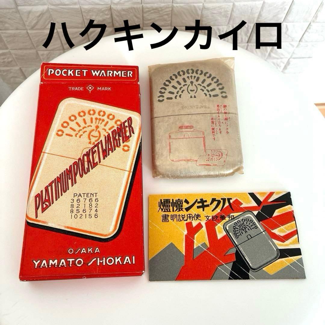 矢満登商会 大阪 ハクキンカイロ 白金カイロ 箱入 レトロ アンティーク Yahoo!オークション - ハクキン カイロ 戦前 矢満登商会 白金懐炉 初期