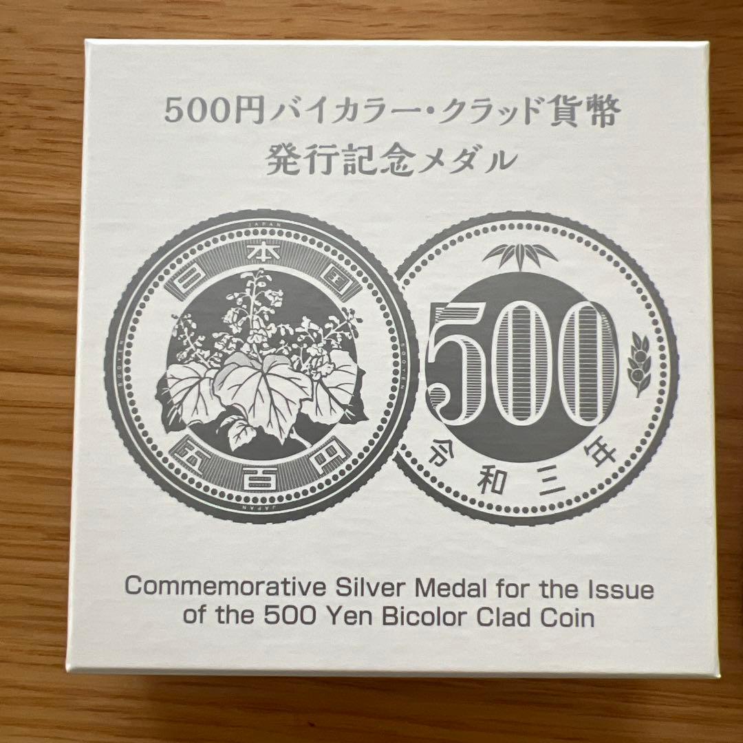 500円バイカラー・クラッド貨幣発行記念メダル 2021年 令和3年 純銀製