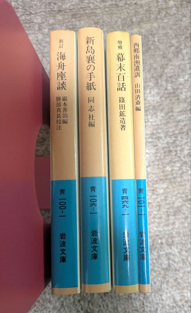 岩波文庫 青帯 幕末 4冊セット】 勝海舟 / 西郷南洲 / 新島襄 他