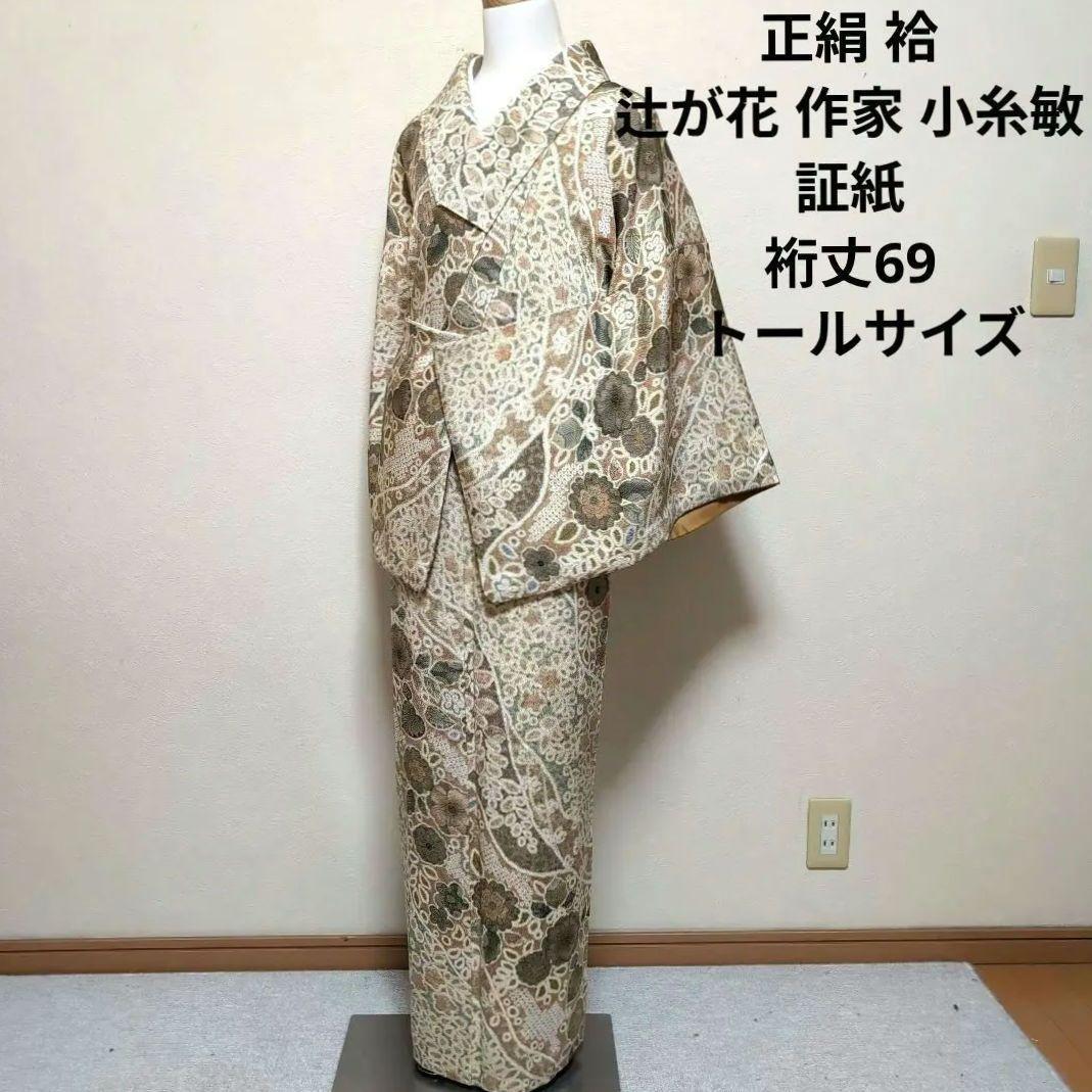 新品 未使用 正絹袷 西陣 辻が花 作家 小糸敏 証紙 トールサイズ 白