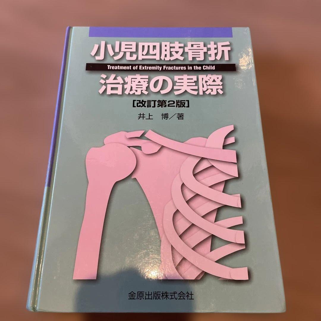 小児四肢骨折 治療の実際 第2版 金原出版