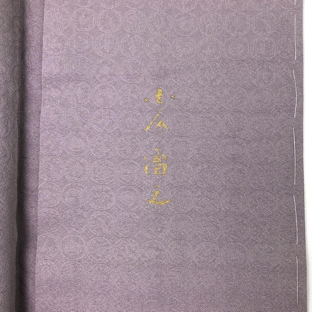 付下げ 小広富之 抽象模様 暈し 紫鼠色 しつけ糸 ガード加工 K-4484