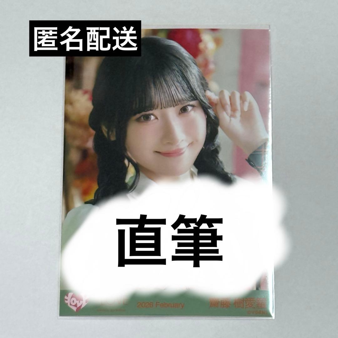 イコラブ 齋藤樹愛羅 ラブソングに襲われる 生写真 直筆 - メルカリ