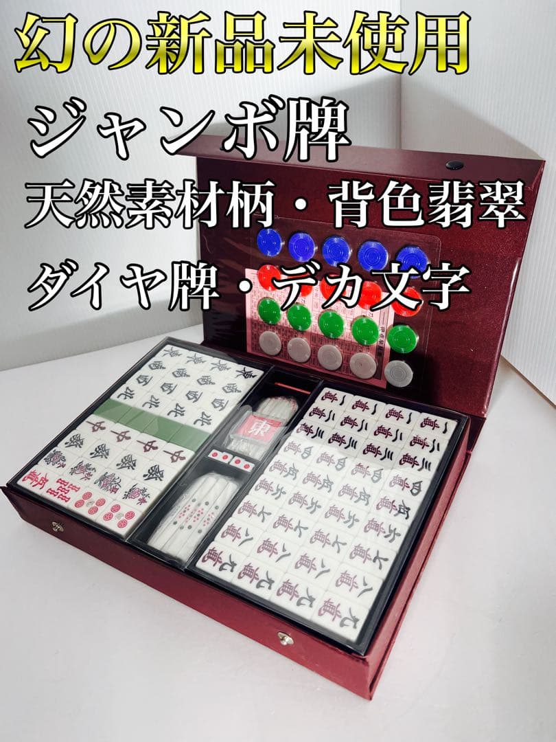 幻の新品未使用 ジャンボ牌 背色翡翠 デカ文字 ダイヤ牌 希少色 天然