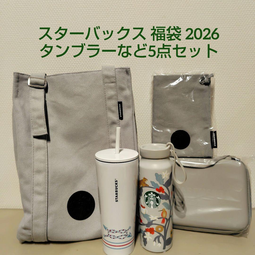 スターバックス 福袋 2026 タンブラー等 5点セット - メルカリ