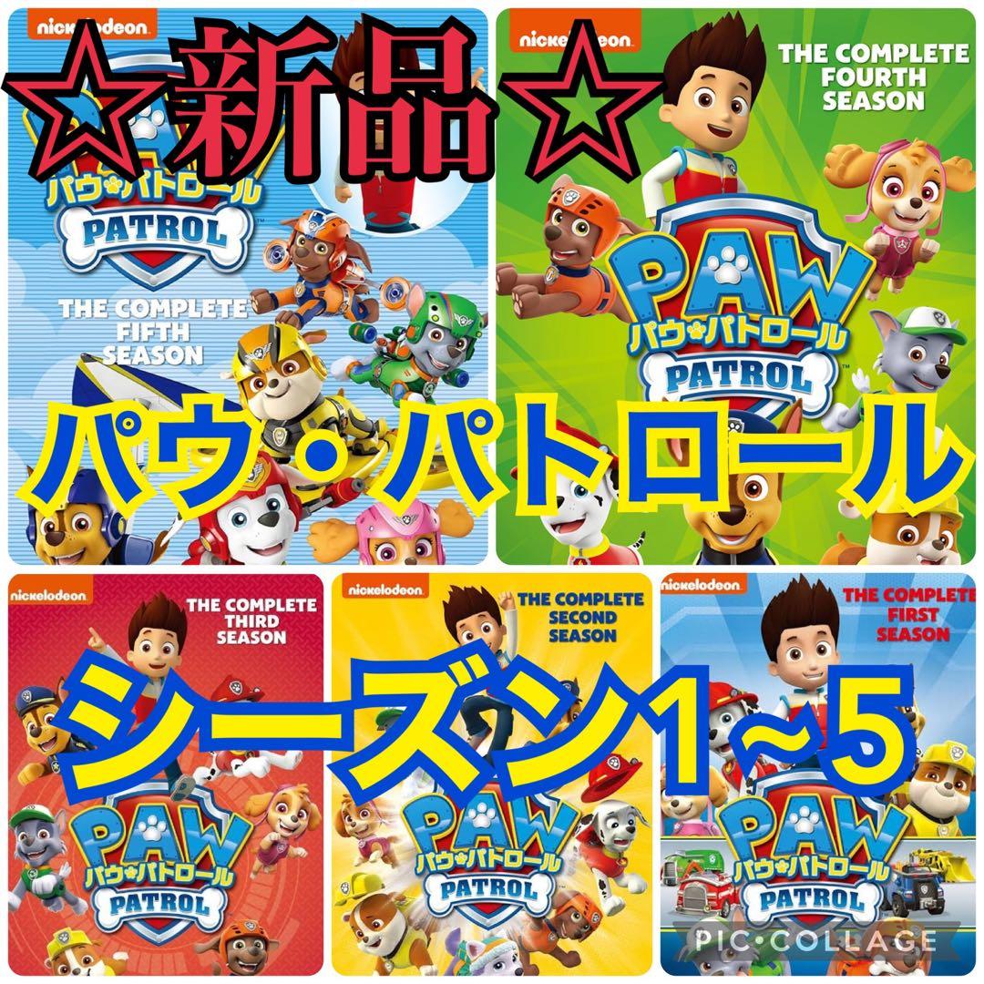 新品】パウ・パトロール DVD BOXセット シーズン1.2.3.4.5 - メルカリ