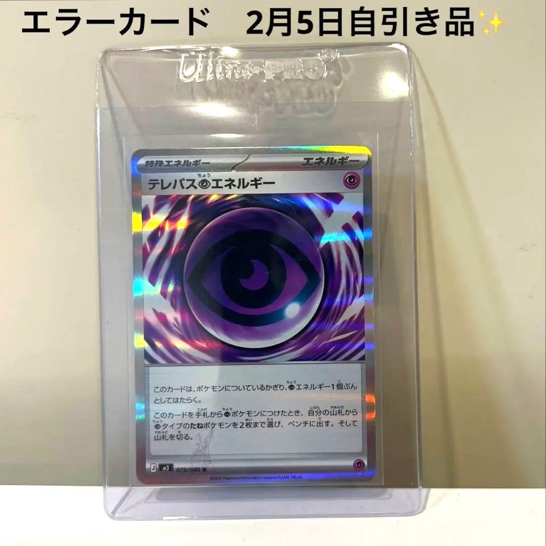 激レア✨ポケモンカード テレパス超エネルギー エラーカード - メルカリ