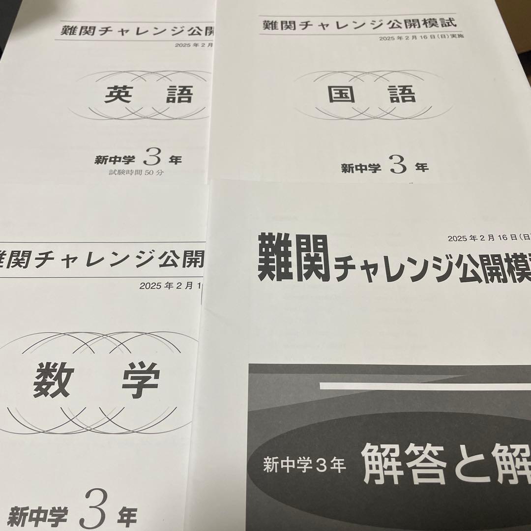 難関チャレンジ公開模試 2025年2月実施 新中学3年3科(全て解答用紙付き