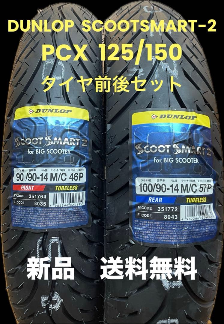 DL SS2 90/90-14 100/90-14 ホンダPCX125/150 - メルカリ