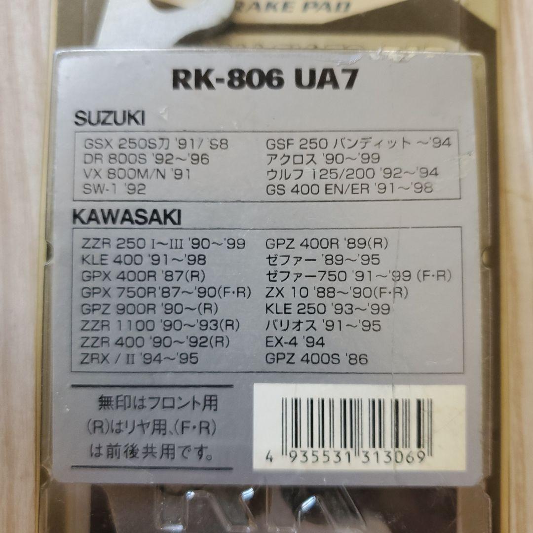 未開封 RK-806 UA7 ブレーキパッド SUZUKI KAWASAKI - メルカリ