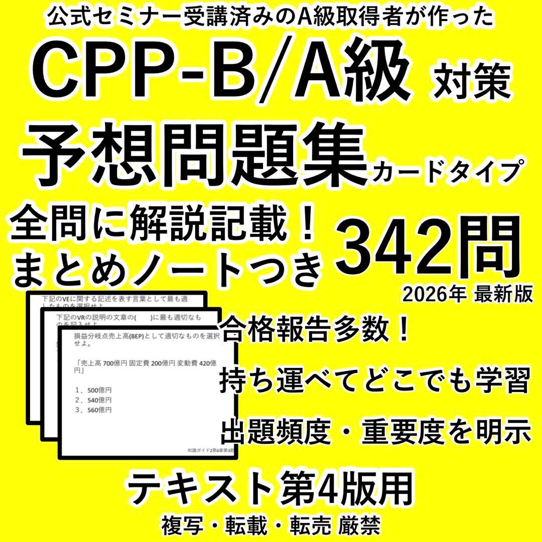 まとめノートつき CPP B 頻出 問題集 ☆ 調達プロフェッショナル 予想