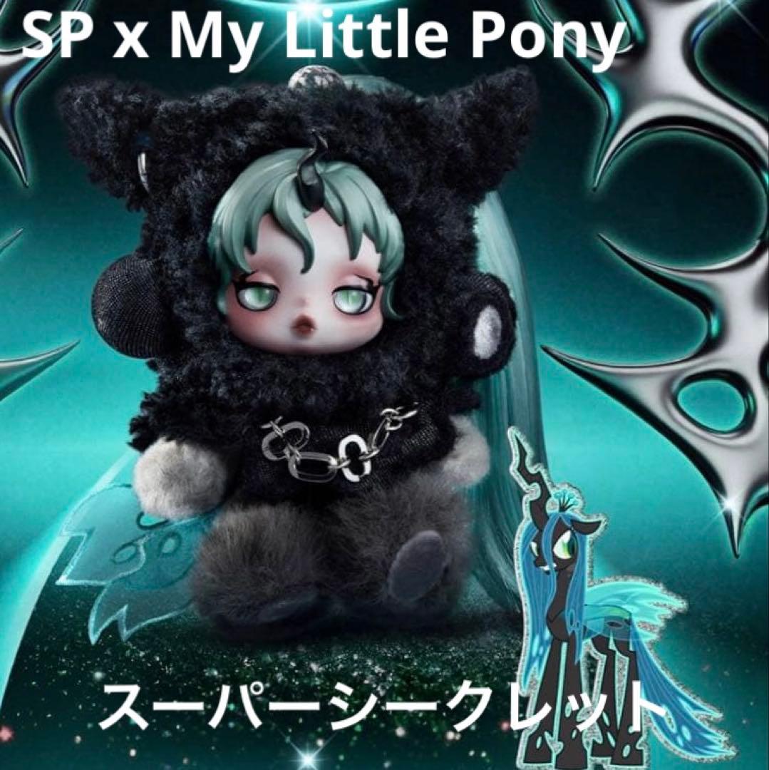 SKULLPANDA x My Little Pony スーパーシークレット - メルカリ