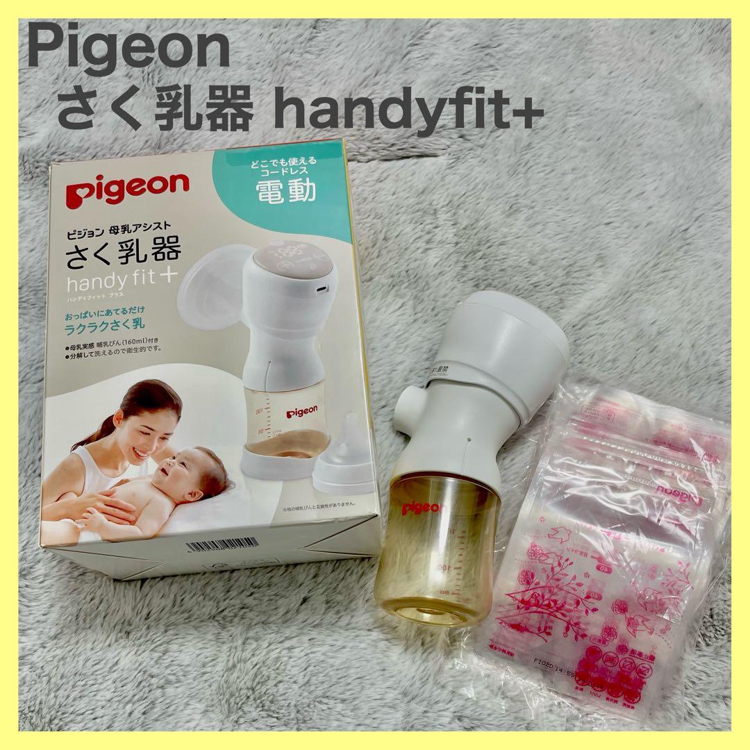 Pigeon 電動搾乳器 handy fit+ フリーザーパックアダプターセット