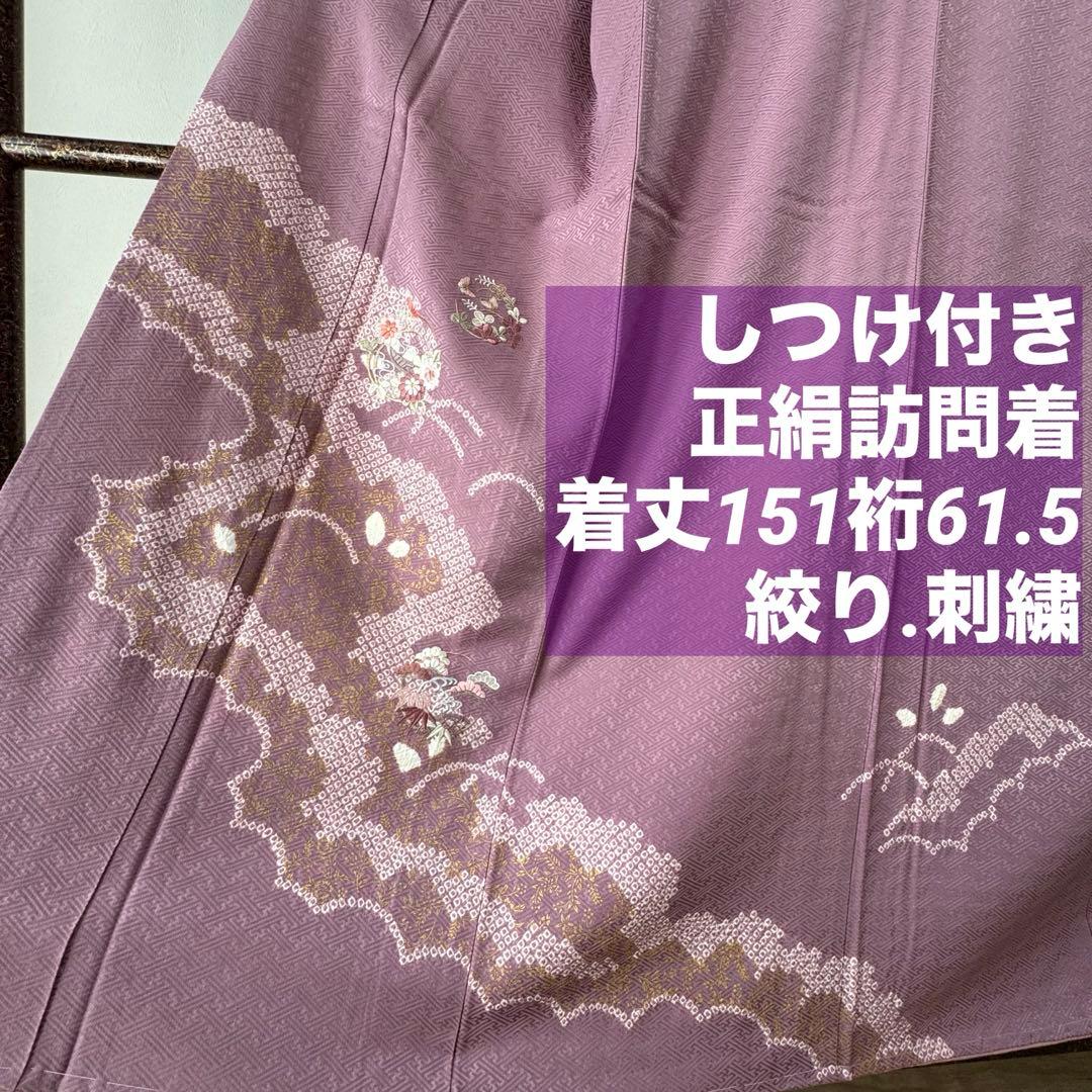 しつけ付き 袷 訪問着 着物 和装 151裄61 ピンクパープル 絞り 刺繍