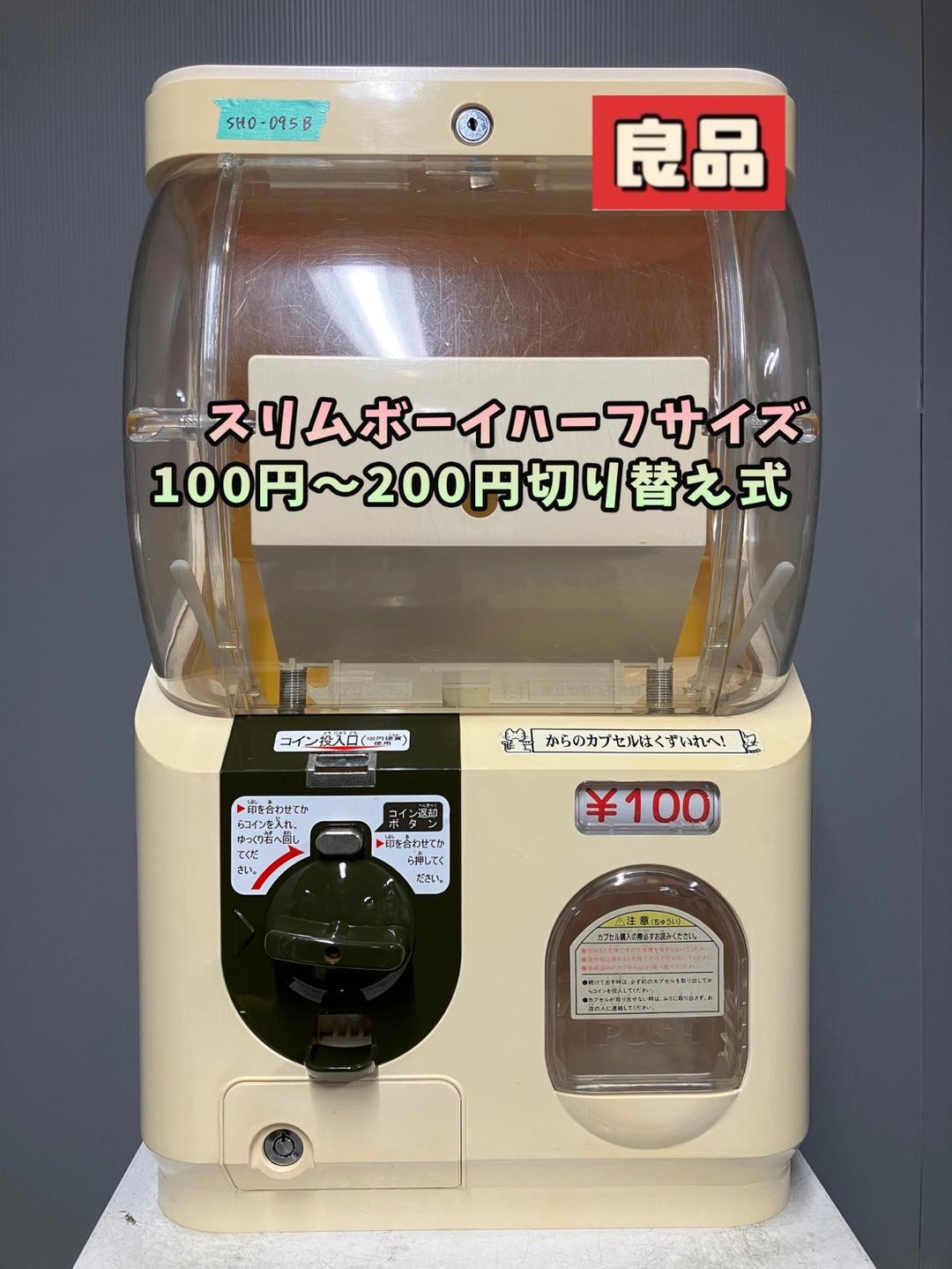 特価品SHO-95B【ユージン】スリムボーイハーフサイズ 中古ガチャガチャ