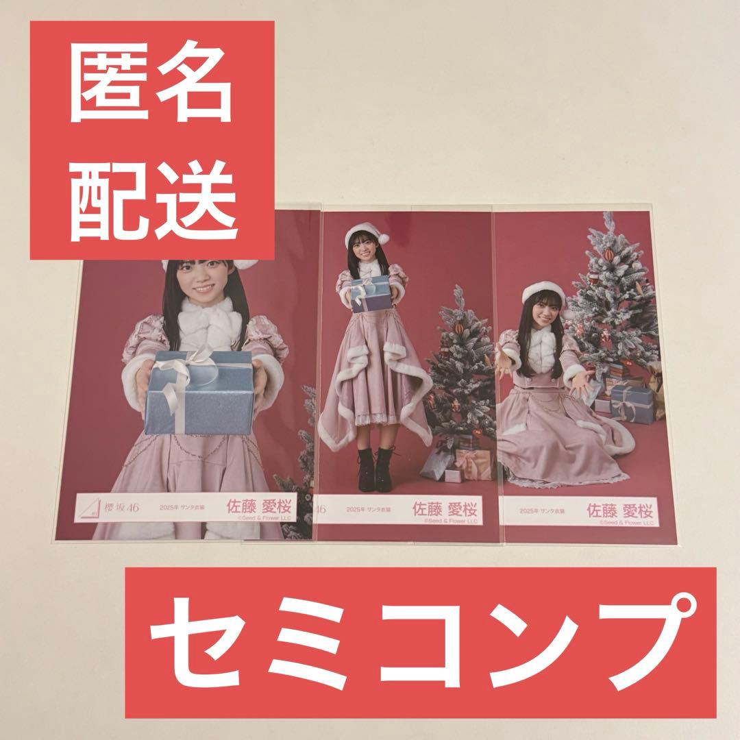 佐藤愛桜 櫻坂46 「2025年 サンタ衣装」生写真 セミコンプ - メルカリ